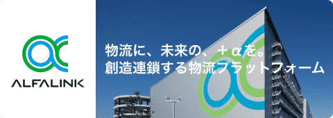 ALFALINK 物流に、未来の、プラスアルファを。創造連鎖する物流プラットフォーム