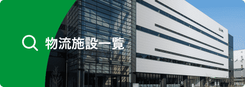 物流施設一覧