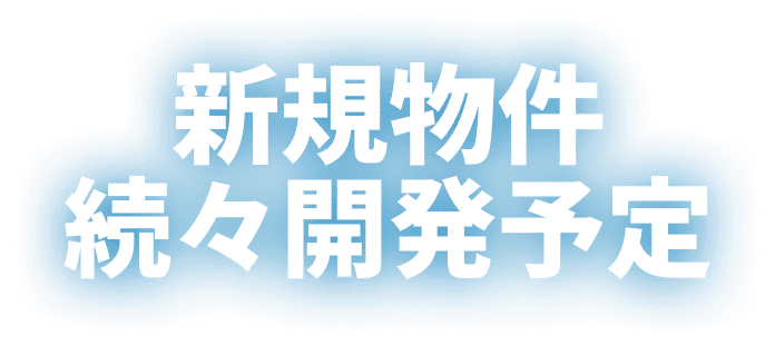 新規物件続々開発予定