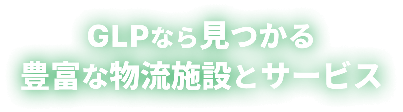 GLPなら見つかる豊富な物流施設とサービス